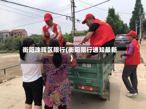 衡阳珠晖区限行(衡阳限行通知最新)-第2张图片