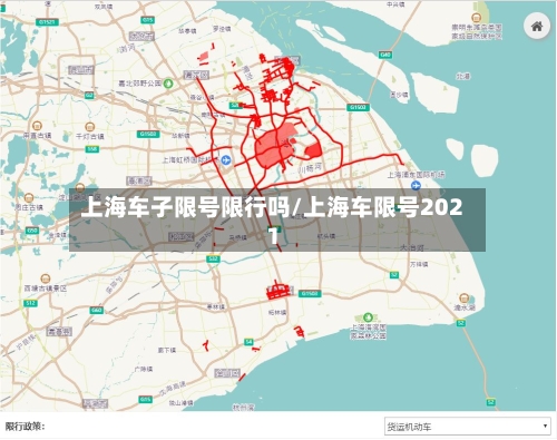 上海车子限号限行吗/上海车限号2021-第2张图片