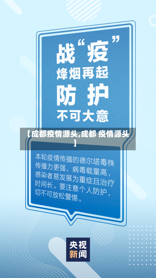 【成都疫情源头,成都 疫情源头】
