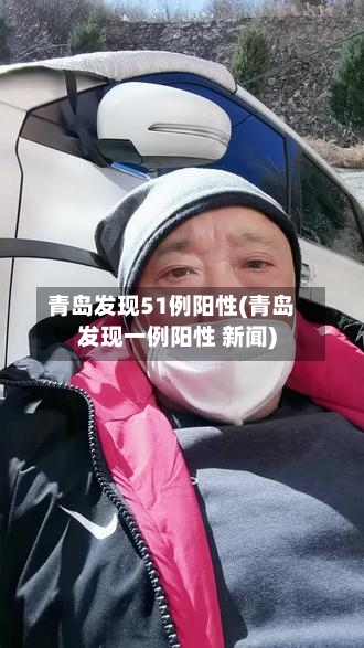 青岛发现51例阳性(青岛发现一例阳性 新闻)-第2张图片
