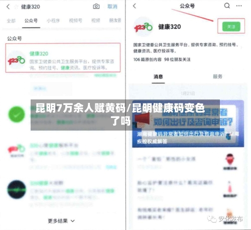 昆明7万余人赋黄码/昆明健康码变色了吗-第2张图片