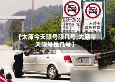 【太原今天限号限几号,太原今天限号是几号】