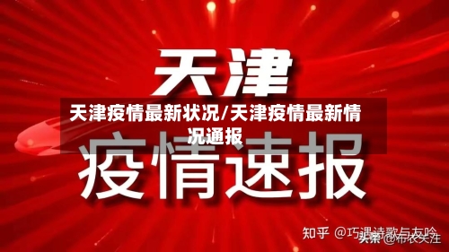 天津疫情最新状况/天津疫情最新情况通报-第2张图片