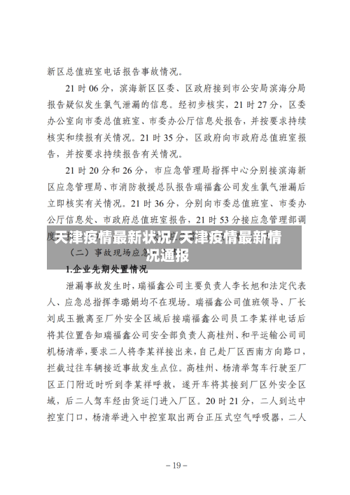 天津疫情最新状况/天津疫情最新情况通报