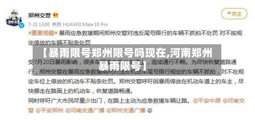 【暴雨限号郑州限号吗现在,河南郑州暴雨限号】