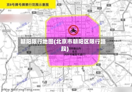 朝阳限行地图(北京市朝阳区限行路段)