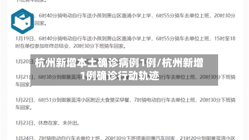 杭州新增本土确诊病例1例/杭州新增1例确诊行动轨迹