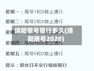 绵阳限号限行多久(绵阳限号2020)-第2张图片