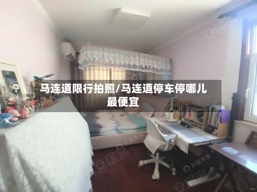 马连道限行拍照/马连道停车停哪儿最便宜