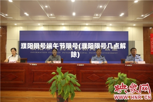 濮阳限号端午节限号(濮阳限号几点解除)-第3张图片