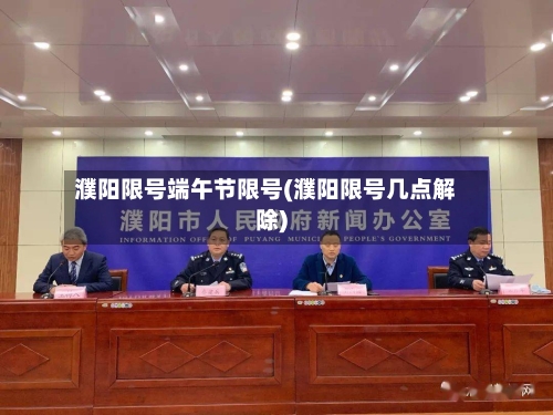 濮阳限号端午节限号(濮阳限号几点解除)