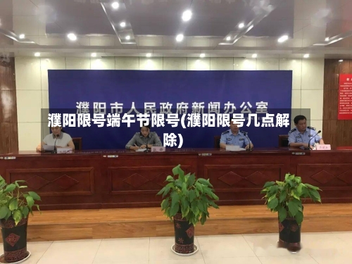 濮阳限号端午节限号(濮阳限号几点解除)-第2张图片
