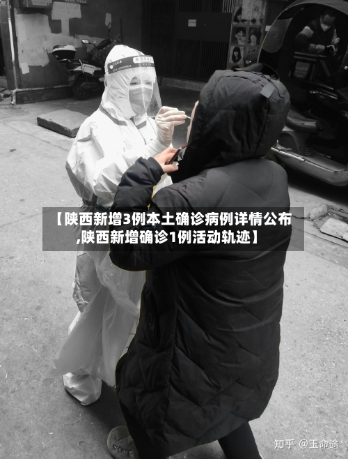 【陕西新增3例本土确诊病例详情公布,陕西新增确诊1例活动轨迹】-第2张图片