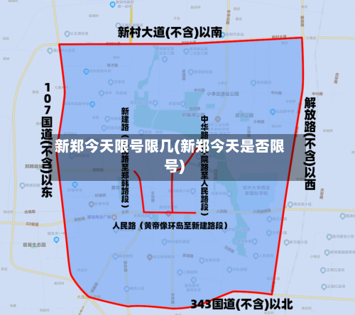 新郑今天限号限几(新郑今天是否限号)