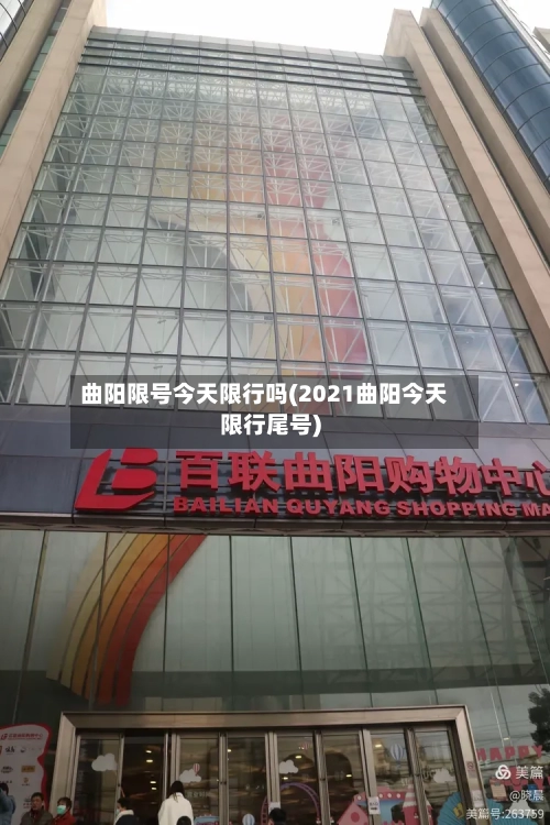 曲阳限号今天限行吗(2021曲阳今天限行尾号)