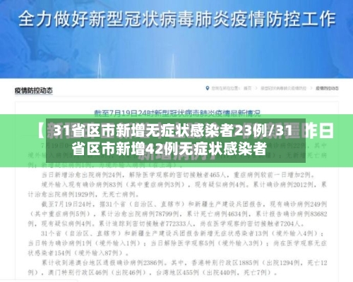 31省区市新增无症状感染者23例/31省区市新增42例无症状感染者