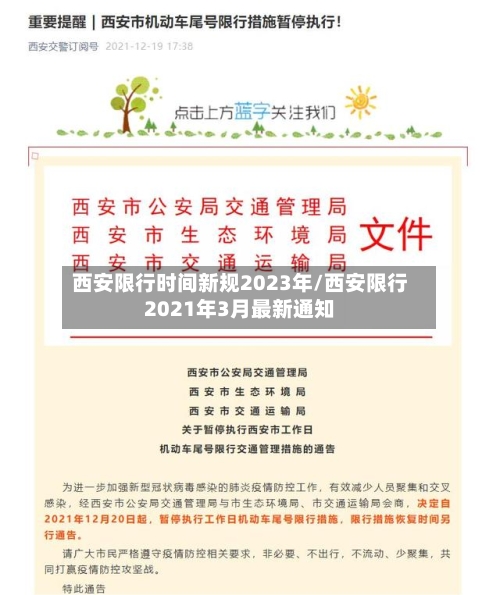 西安限行时间新规2023年/西安限行2021年3月最新通知-第2张图片