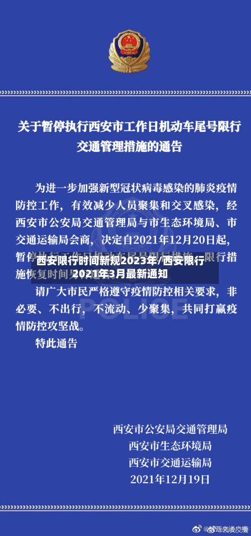 西安限行时间新规2023年/西安限行2021年3月最新通知