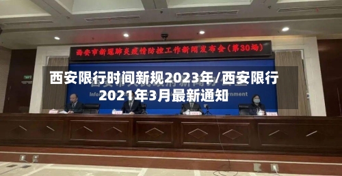 西安限行时间新规2023年/西安限行2021年3月最新通知-第3张图片