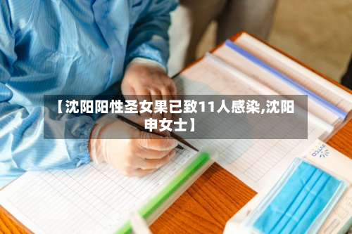 【沈阳阳性圣女果已致11人感染,沈阳申女士】