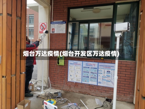 烟台万达疫情(烟台开发区万达疫情)-第2张图片