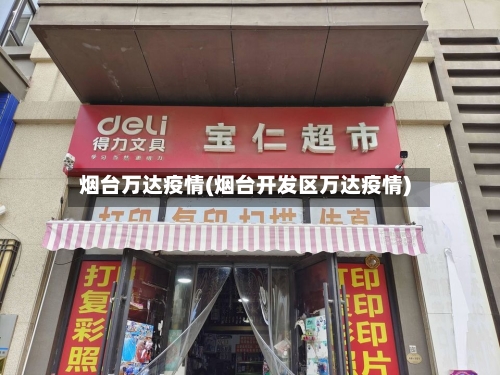烟台万达疫情(烟台开发区万达疫情)