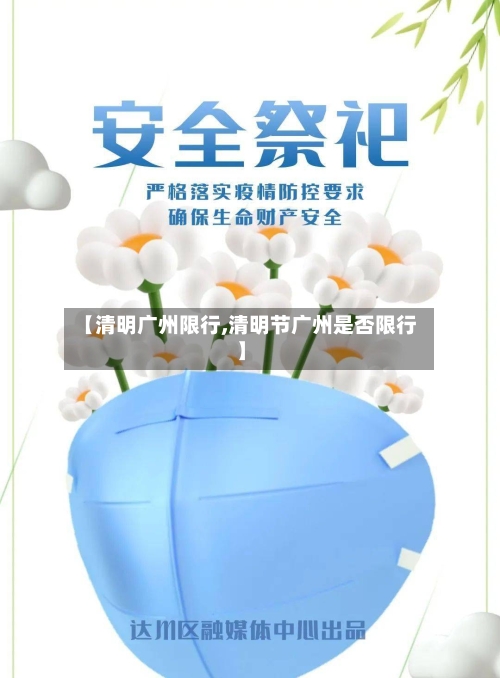 【清明广州限行,清明节广州是否限行】-第2张图片