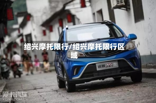 绍兴摩托限行/绍兴摩托限行区域