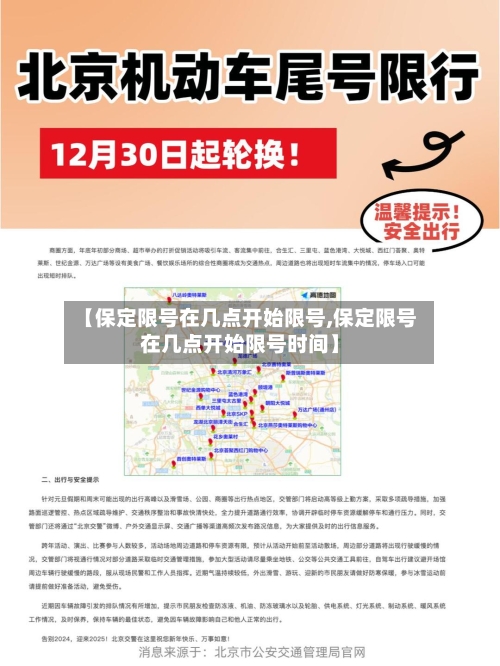 【保定限号在几点开始限号,保定限号在几点开始限号时间】-第2张图片