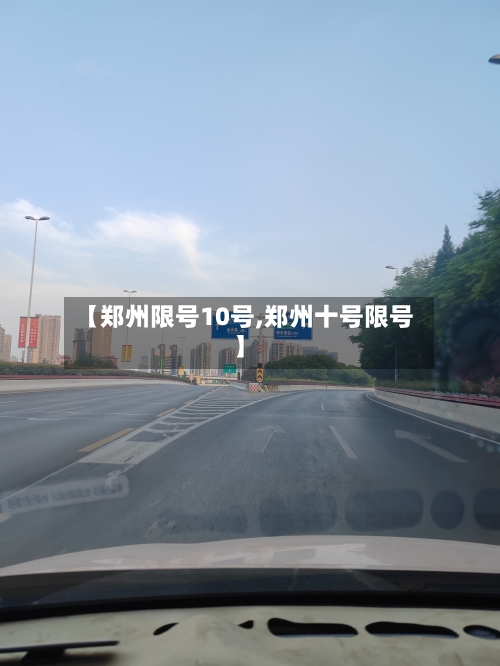 【郑州限号10号,郑州十号限号】