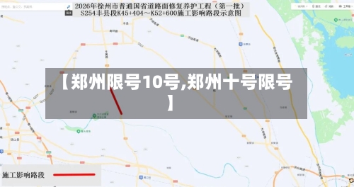 【郑州限号10号,郑州十号限号】-第2张图片