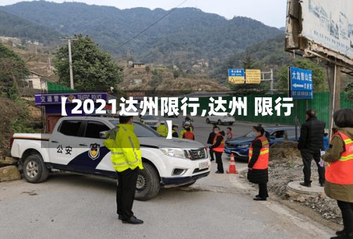 【2021达州限行,达州 限行】-第2张图片
