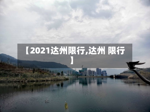 【2021达州限行,达州 限行】-第3张图片