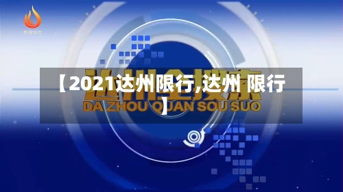 【2021达州限行,达州 限行】