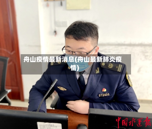 舟山疫情最新消息(舟山最新肺炎疫情)