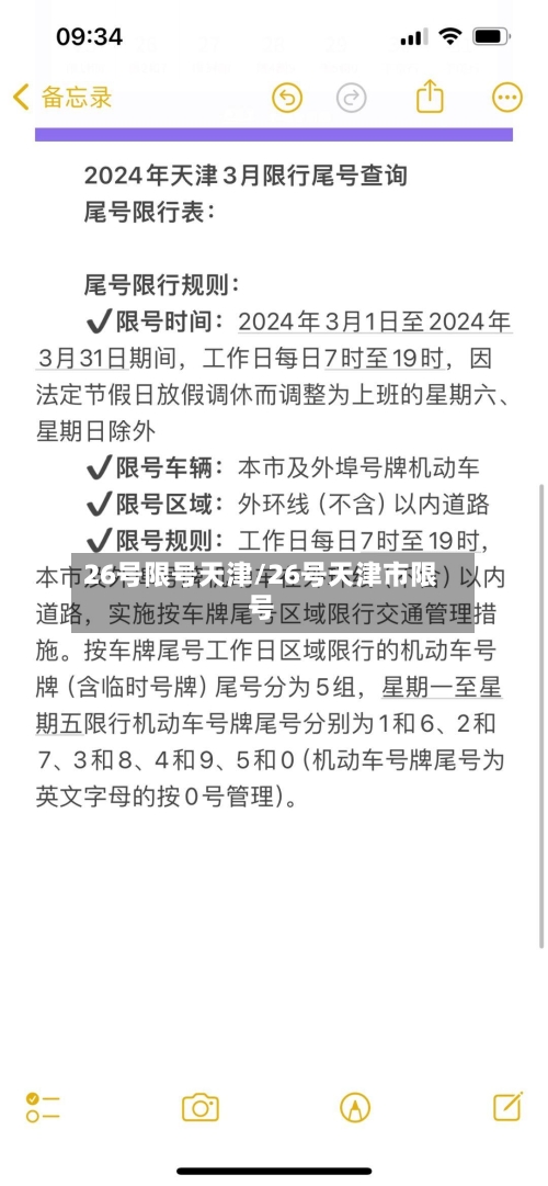 26号限号天津/26号天津市限号