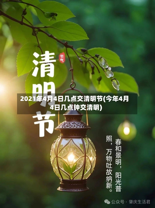 2021年4月4日几点交清明节(今年4月4日几点钟交清明)