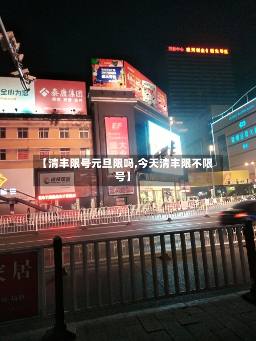 【清丰限号元旦限吗,今天清丰限不限号】