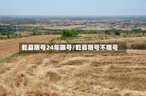 乾县限号24年限号/乾县限号不限号-第3张图片