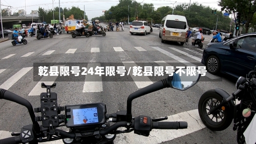 乾县限号24年限号/乾县限号不限号-第2张图片