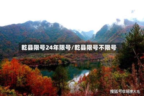 乾县限号24年限号/乾县限号不限号