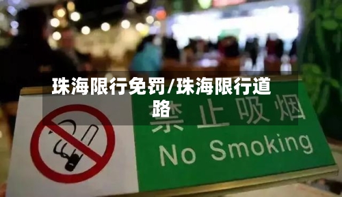 珠海限行免罚/珠海限行道路