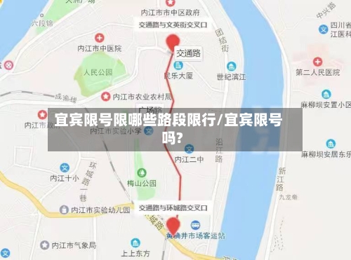 宜宾限号限哪些路段限行/宜宾限号吗?-第3张图片