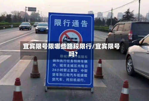 宜宾限号限哪些路段限行/宜宾限号吗?-第2张图片