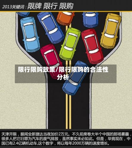 限行限购政策/限行限购的合法性分析-第2张图片