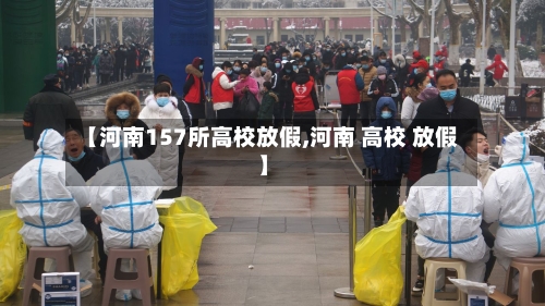 【河南157所高校放假,河南 高校 放假】