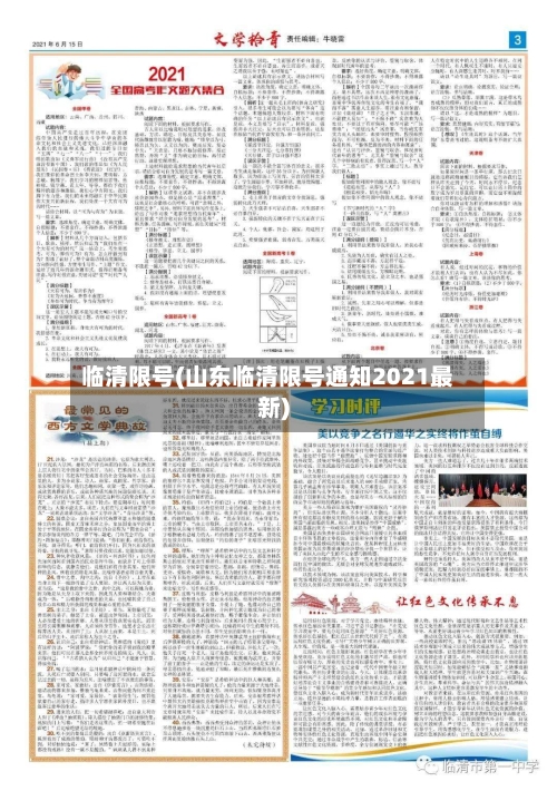 临清限号(山东临清限号通知2021最新)