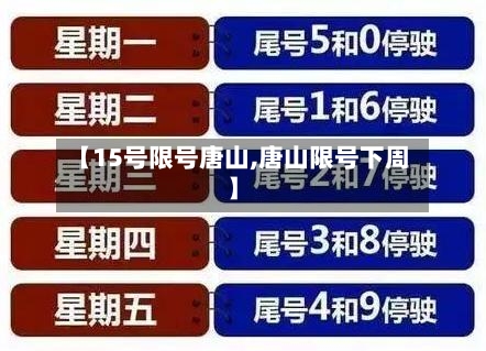 【15号限号唐山,唐山限号下周】