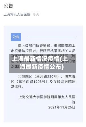 上海最新情况疫情(上海最新疫情公布)-第2张图片