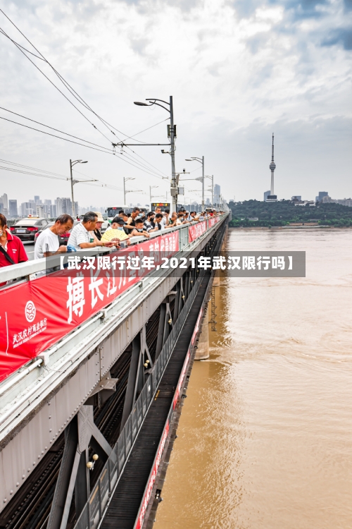 【武汉限行过年,2021年武汉限行吗】